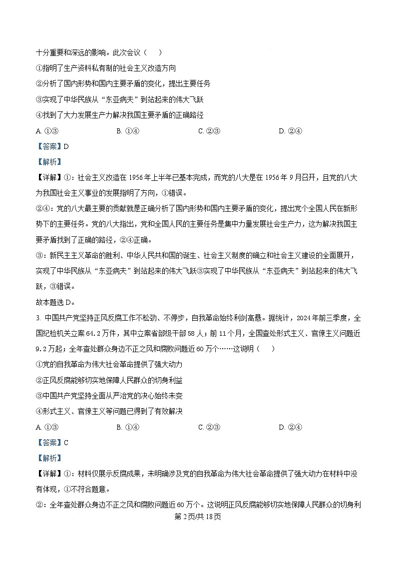 湖南省部分学校2024-2025学年高一下学期3月联考政治试题 Word版含解析第2页
