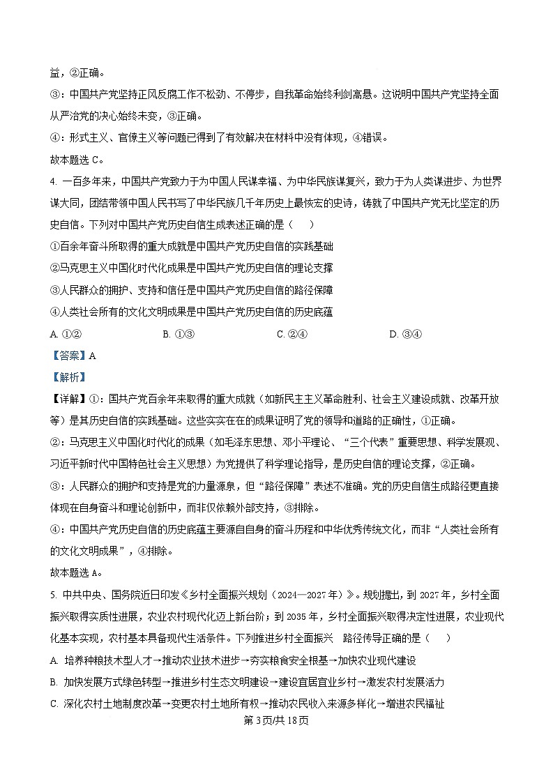 湖南省部分学校2024-2025学年高一下学期3月联考政治试题 Word版含解析第3页