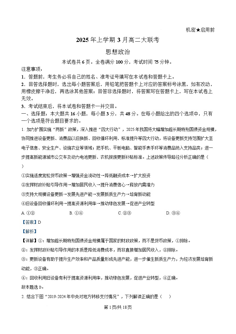 湖南省多校联考2024-2025学年高二下学期3月月考政治试题 Word版含解析第1页