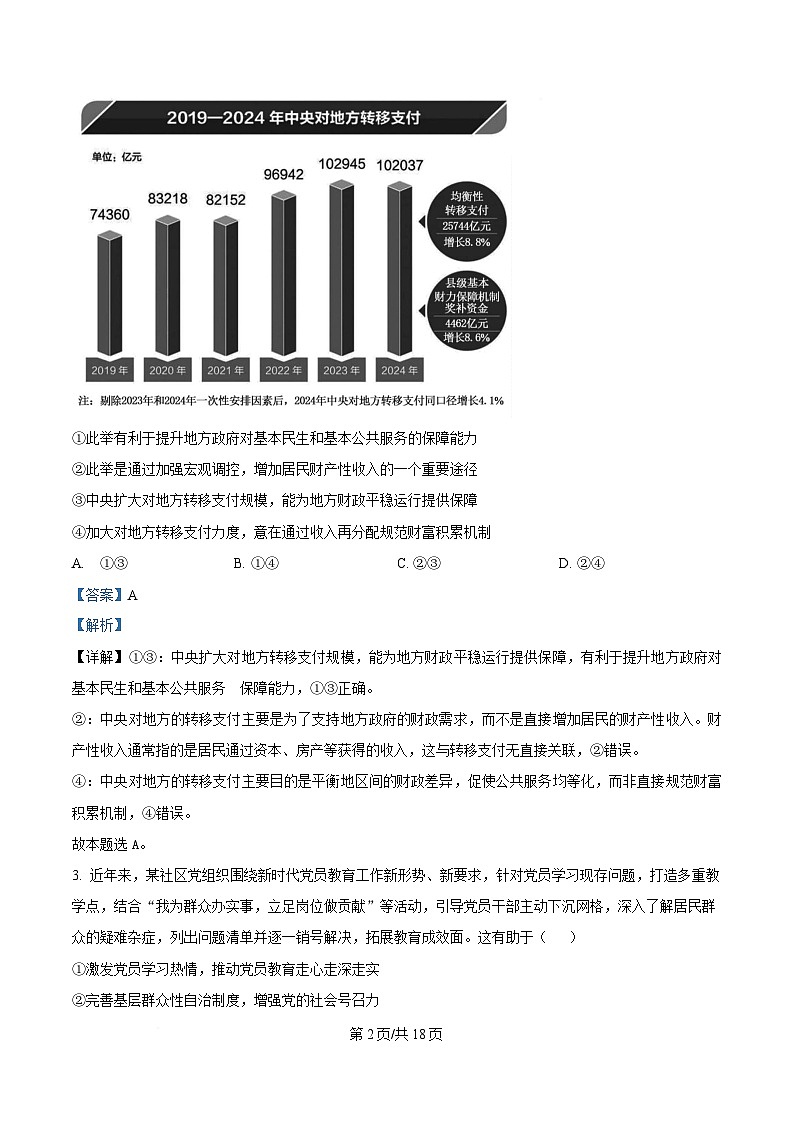 湖南省多校联考2024-2025学年高二下学期3月月考政治试题 Word版含解析第2页