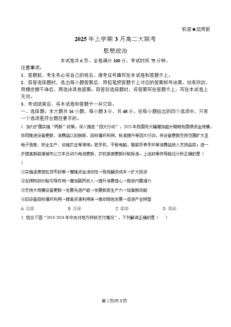 湖南省多校联考2024-2025学年高二下学期3月月考政治试题（原卷版）第1页