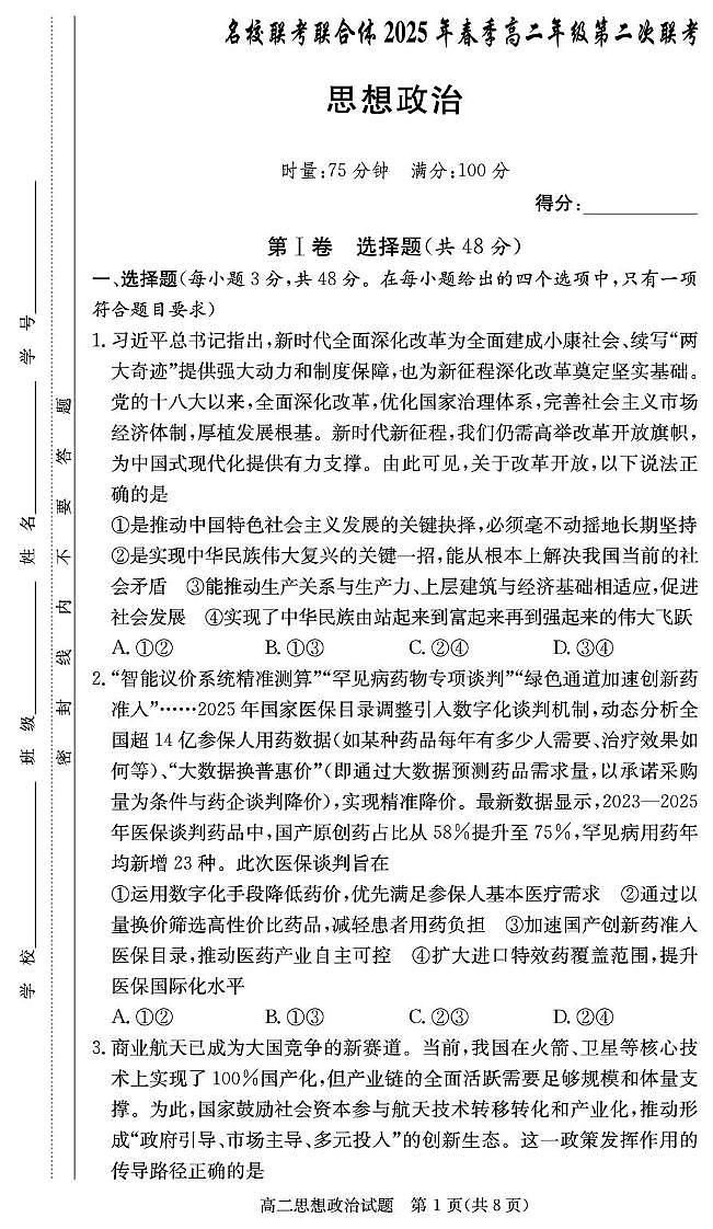 政治试卷（高二3月联考）第1页