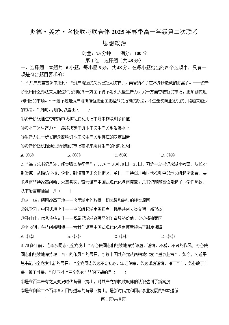 湖南省炎德英才名校联考联合体2024-2025学年高一下学期3月月考政治试题（原卷版）第1页