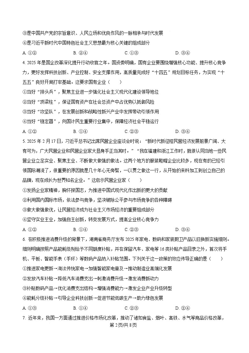 湖南省炎德英才名校联考联合体2024-2025学年高一下学期3月月考政治试题（原卷版）第2页