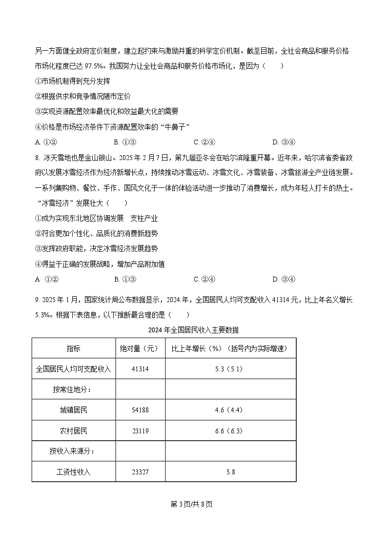 湖南省炎德英才名校联考联合体2024-2025学年高一下学期3月月考政治试题（原卷版）第3页