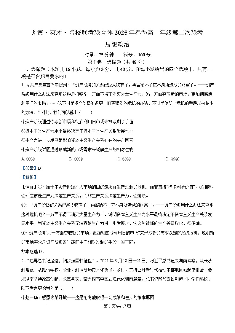 湖南省炎德英才名校联考联合体2024-2025学年高一下学期3月月考政治试题 Word版含解析第1页