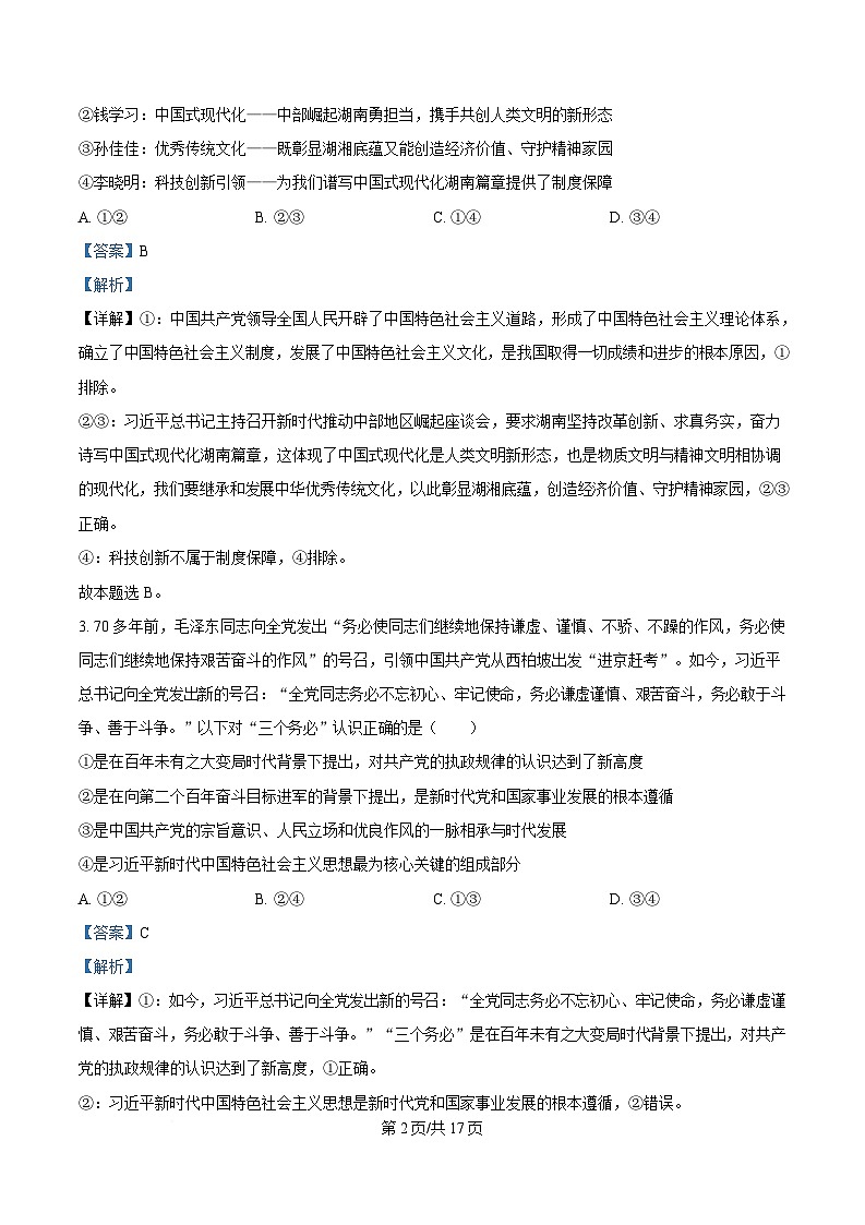 湖南省炎德英才名校联考联合体2024-2025学年高一下学期3月月考政治试题 Word版含解析第2页