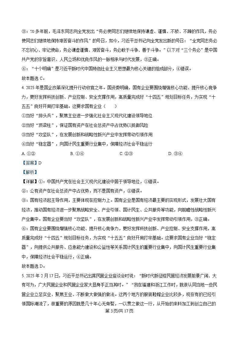 湖南省炎德英才名校联考联合体2024-2025学年高一下学期3月月考政治试题 Word版含解析第3页