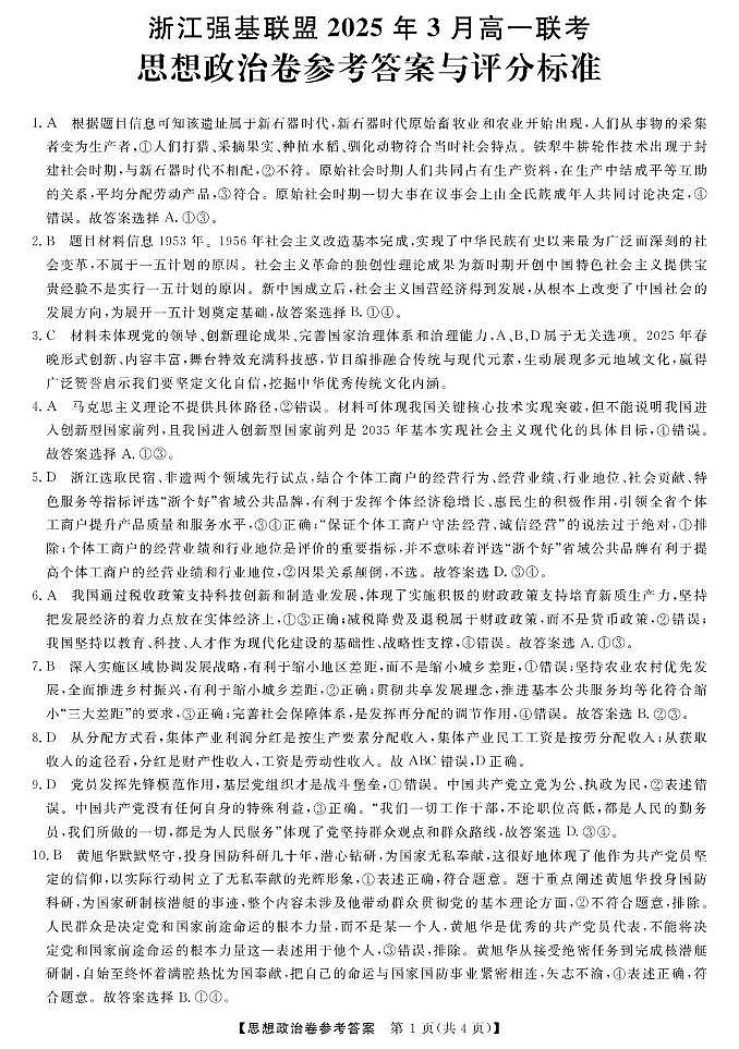 高一强基3月联考卷--政治DA第1页