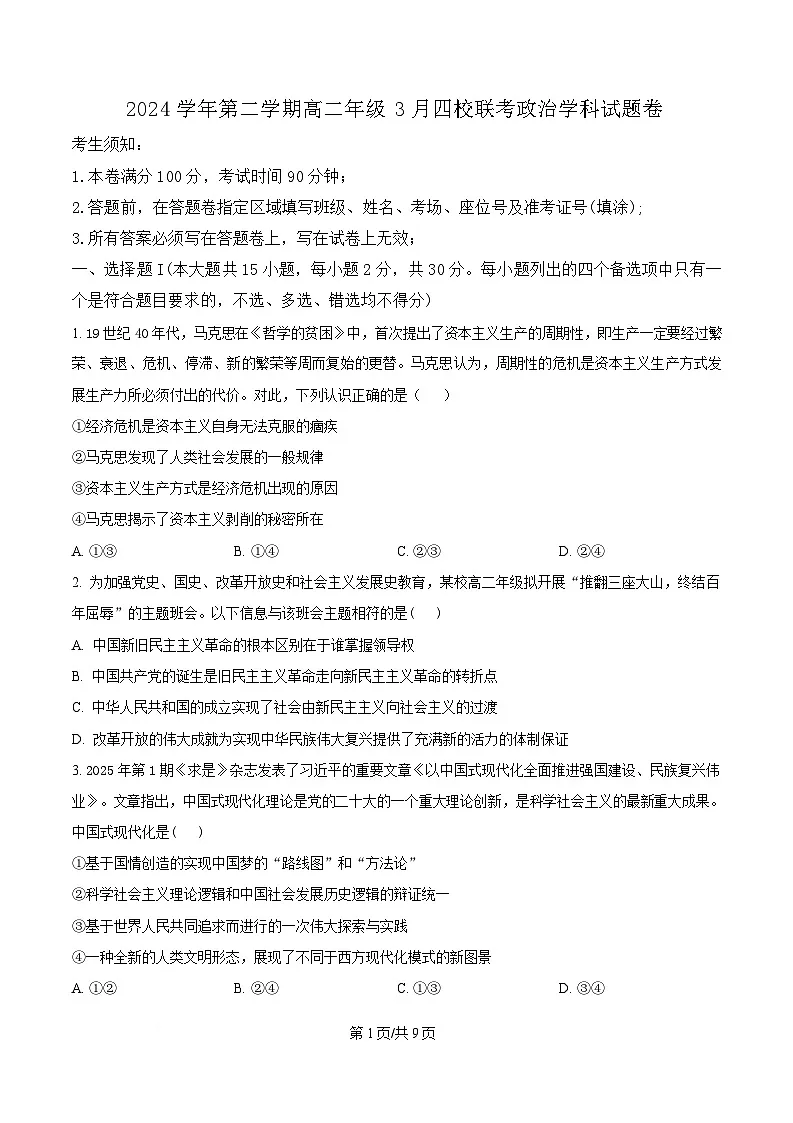 浙江省四校2024-2025学年高二下学期3月联考政治试题（原卷版）第1页