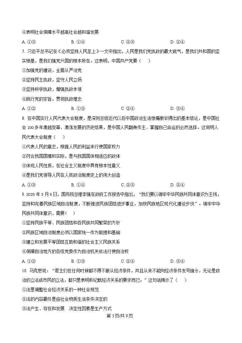 浙江省四校2024-2025学年高二下学期3月联考政治试题（原卷版）第3页