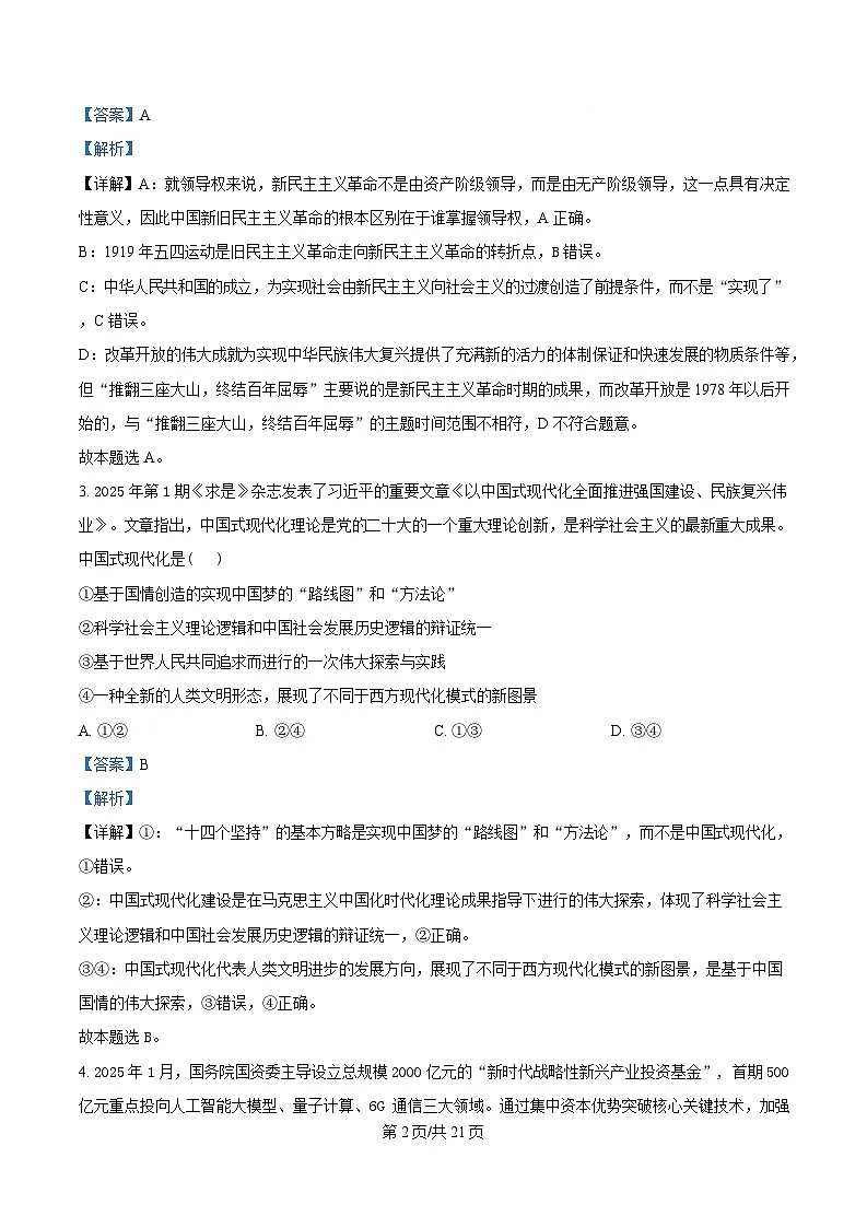 浙江省四校2024-2025学年高二下学期3月联考政治试题 Word版含解析第2页