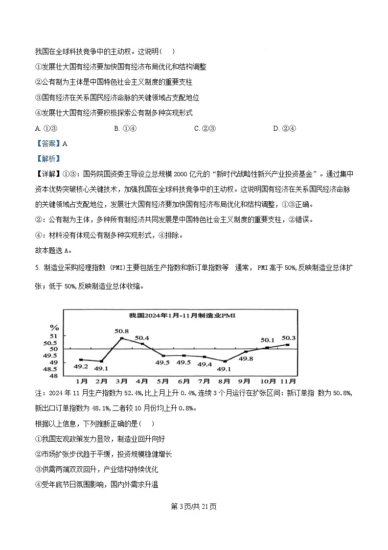 浙江省四校2024-2025学年高二下学期3月联考政治试题 Word版含解析第3页
