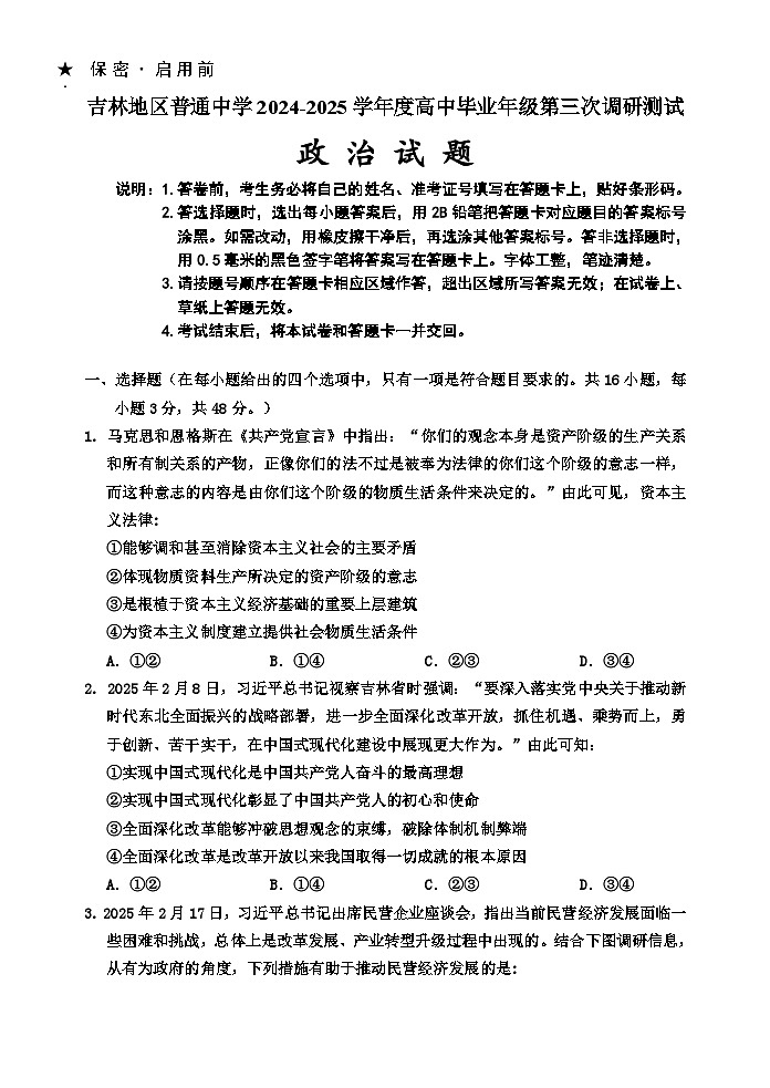 吉林省吉林市2024-2025学年高三下学期3月三模试题 政治 含答案第1页