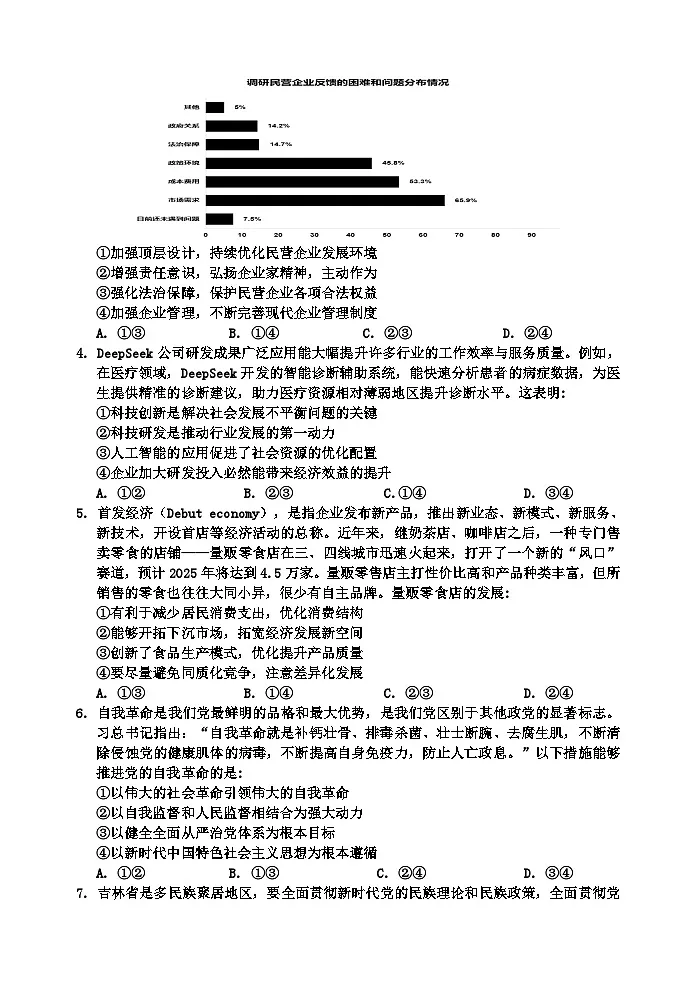 吉林省吉林市2024-2025学年高三下学期3月三模试题 政治 含答案第2页