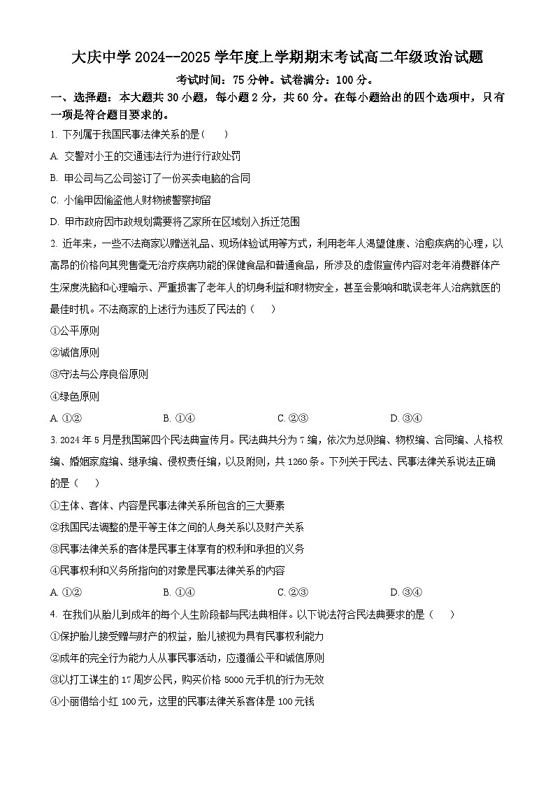 黑龙江省大庆市大庆中学2024-2025学年高二上学期1月期末考试政治试题（原卷版）第1页