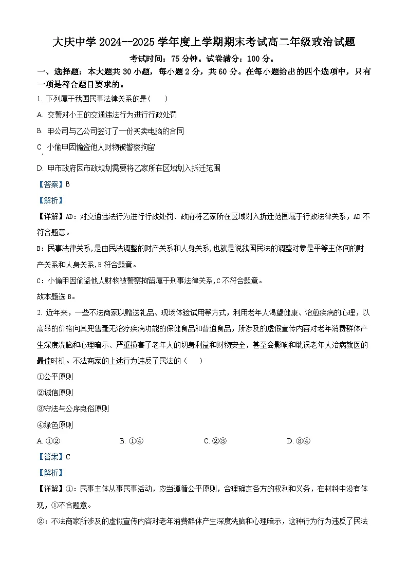 黑龙江省大庆市大庆中学2024-2025学年高二上学期1月期末考试政治试题 Word版含解析第1页