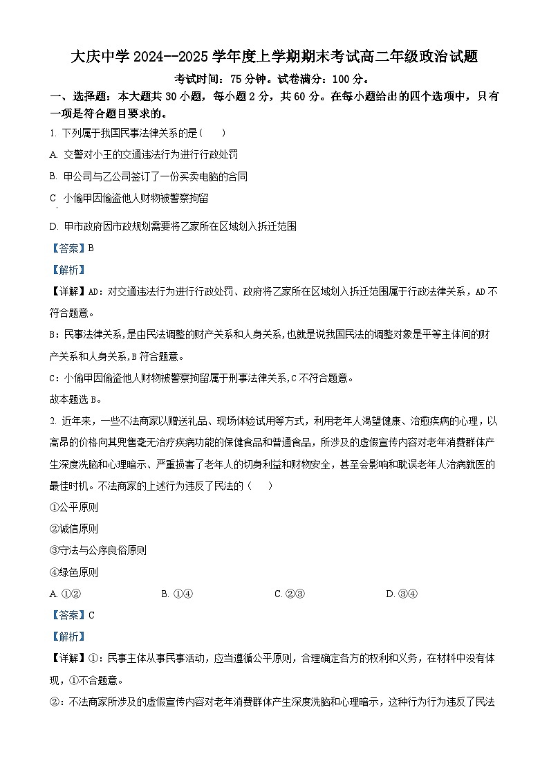 黑龙江省大庆市大庆中学2024-2025学年高二上学期1月期末考试政治试题 Word版含解析第1页