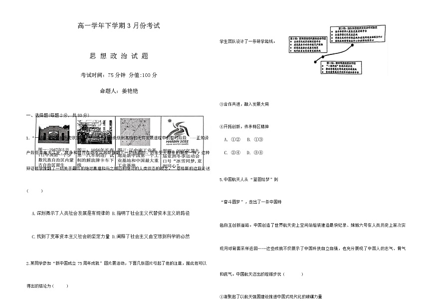 黑龙江省牡丹江市第一高级中学2024-2025学年高一下学期3月月考政治试题（Word版附答案）第1页