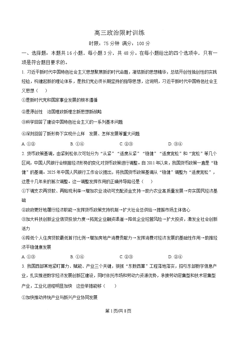 湖北省武汉市华中师范大学第一附属中学2024-2025学年高三下学期3月检测政治试题（原卷版）第1页