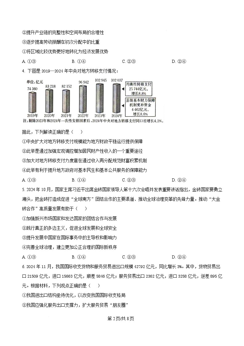 湖北省武汉市华中师范大学第一附属中学2024-2025学年高三下学期3月检测政治试题（原卷版）第2页