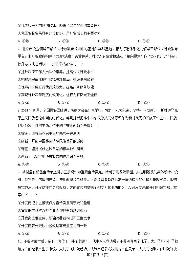 湖北省武汉市华中师范大学第一附属中学2024-2025学年高三下学期3月检测政治试题（原卷版）第3页