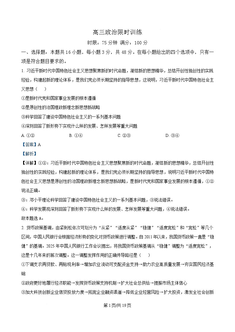 湖北省武汉市华中师范大学第一附属中学2024-2025学年高三下学期3月检测政治试题 Word版含解析第1页