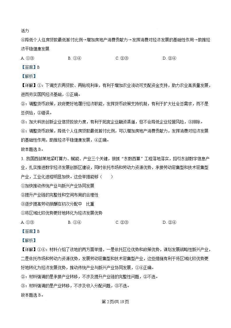 湖北省武汉市华中师范大学第一附属中学2024-2025学年高三下学期3月检测政治试题 Word版含解析第2页