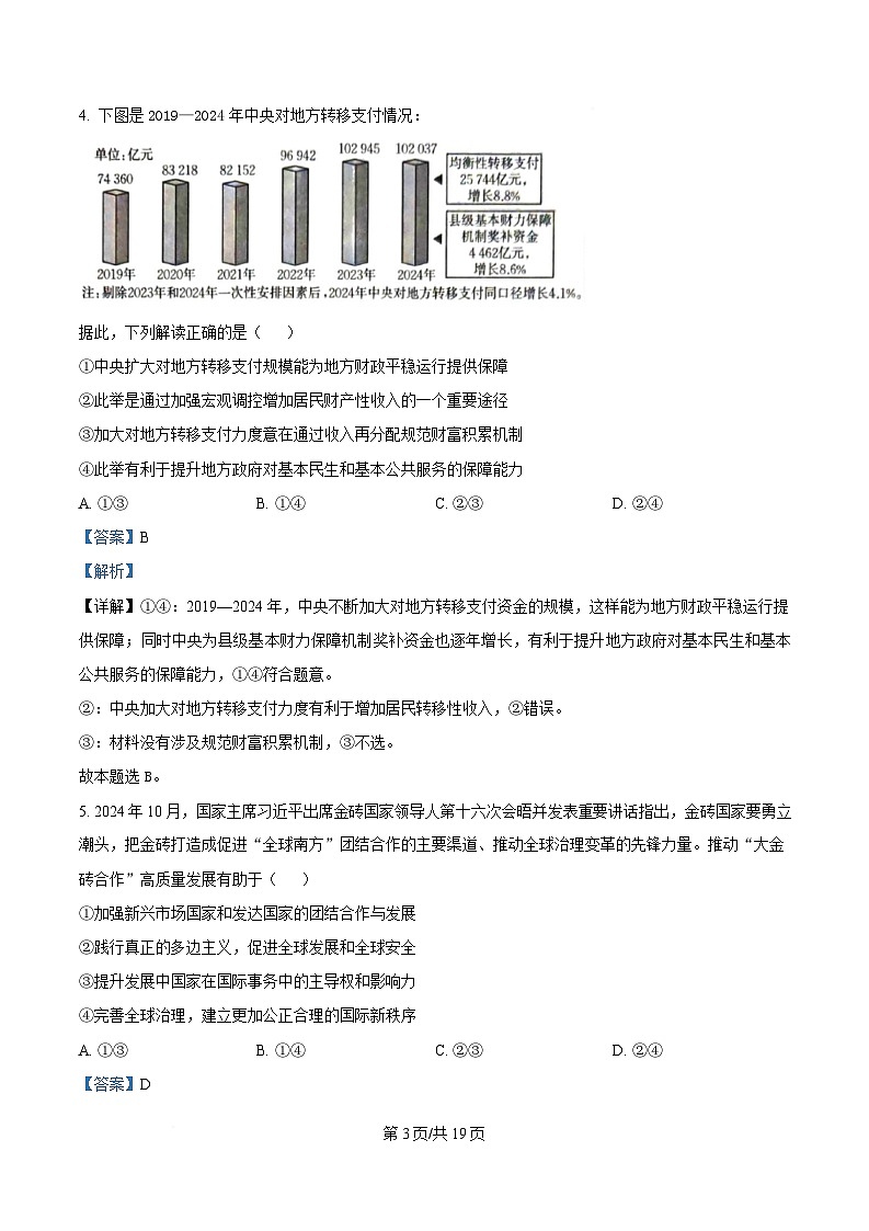 湖北省武汉市华中师范大学第一附属中学2024-2025学年高三下学期3月检测政治试题 Word版含解析第3页