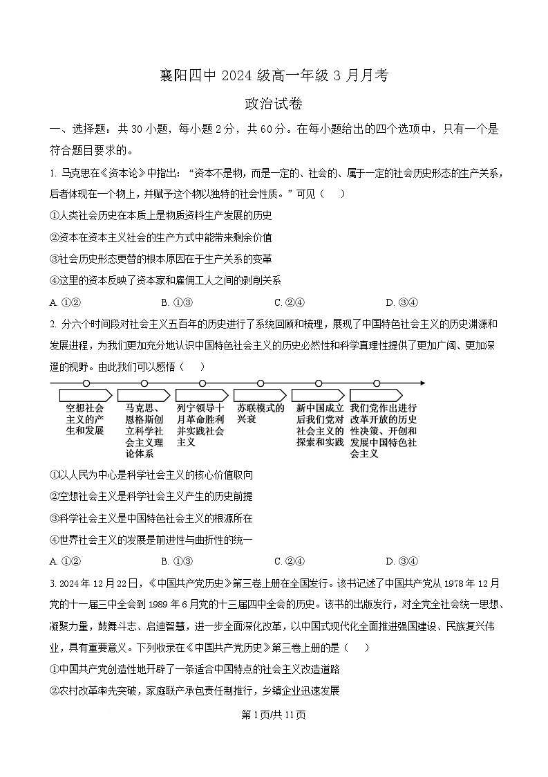 湖北省襄阳市第四中学2024-2025学年高一下学期3月月考政治试题 （原卷版）第1页