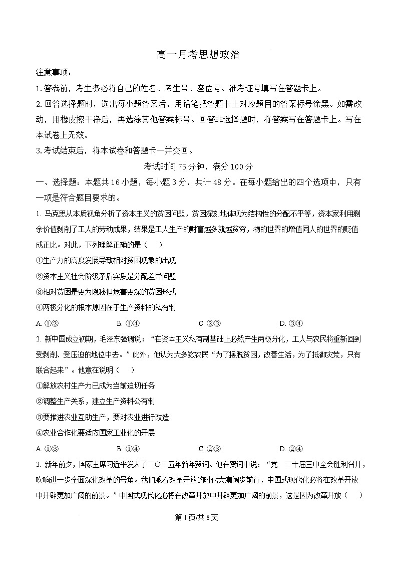  湖南省涟源市部分高中2024-2025学年高一下学期3月月考政治试题（原卷版）第1页