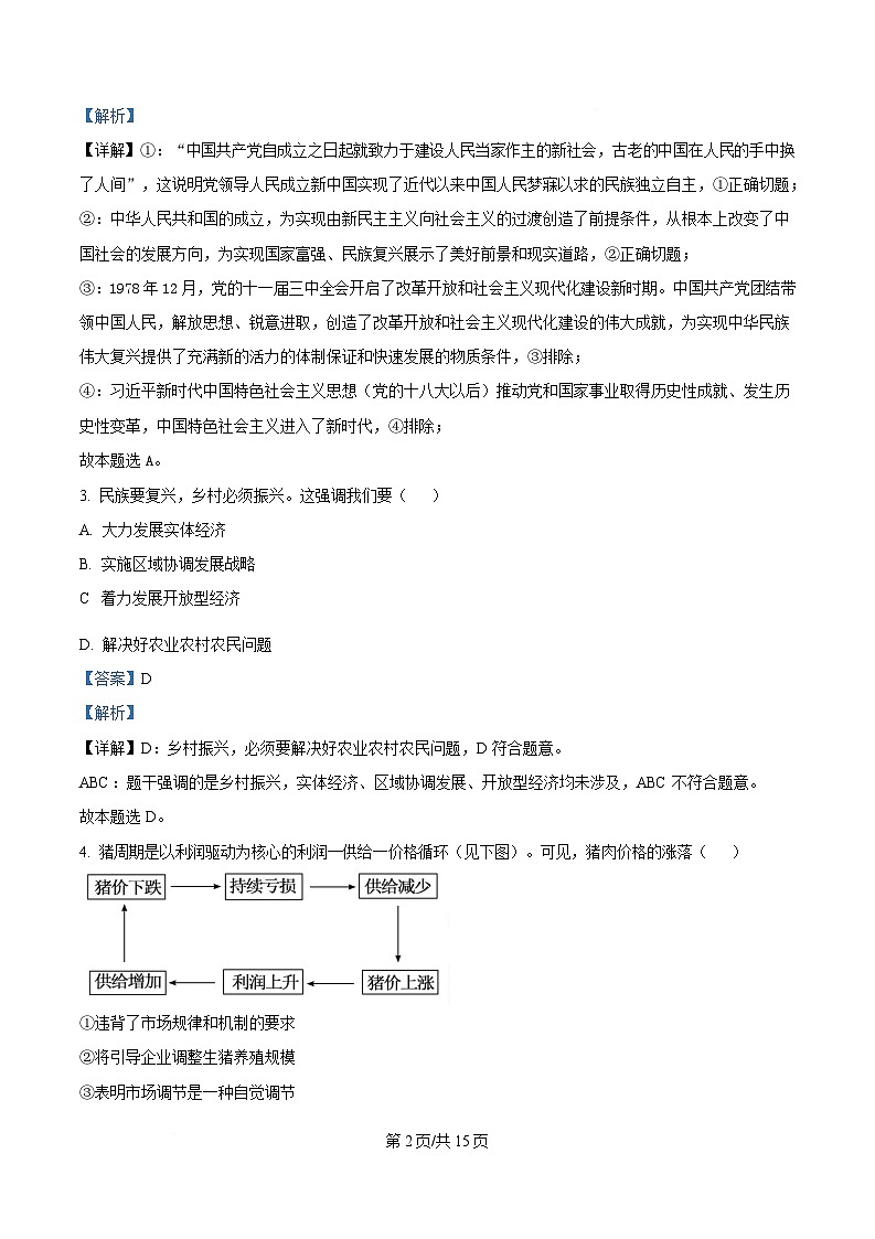 湖南省岳阳市岳阳县第一中学2024-2025学年高一下学期3月月考政治试题 Word版含解析第2页