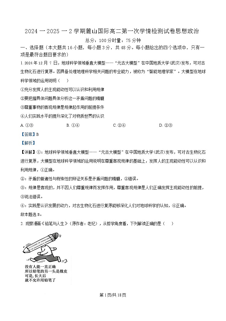 湖南省长沙市麓山国际实验学校2024-2025学年高二下学期3月月政治试卷 Word版含解析第1页