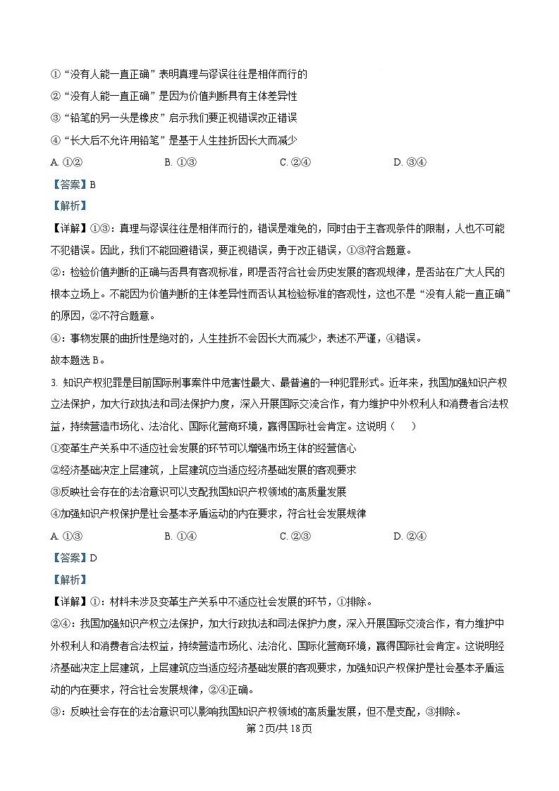 湖南省长沙市麓山国际实验学校2024-2025学年高二下学期3月月政治试卷 Word版含解析第2页