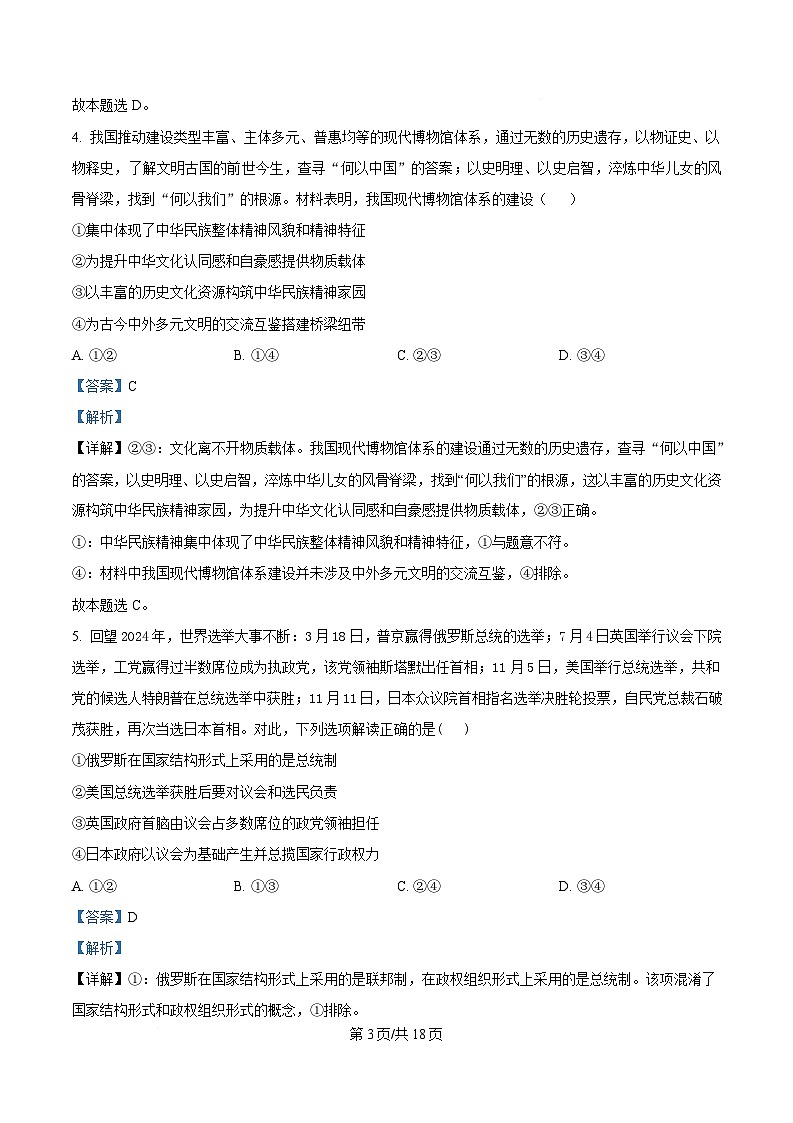 湖南省长沙市麓山国际实验学校2024-2025学年高二下学期3月月政治试卷 Word版含解析第3页