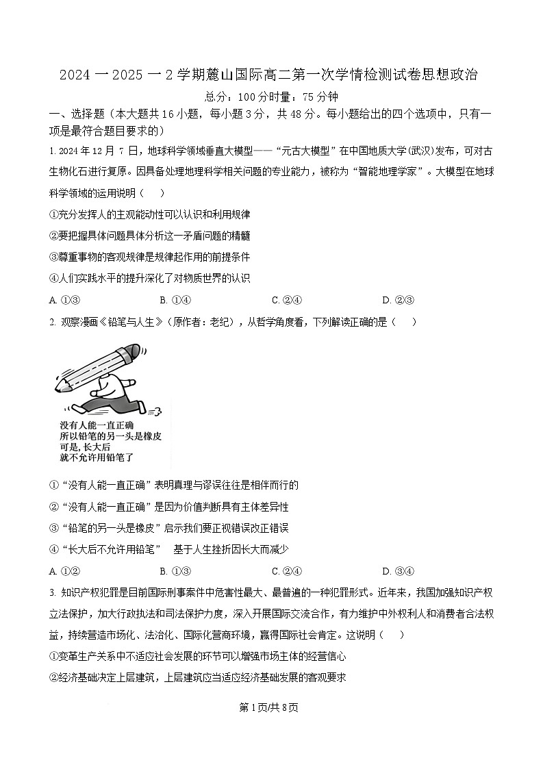 湖南省长沙市麓山国际实验学校2024-2025学年高二下学期3月月政治试卷（原卷版）第1页