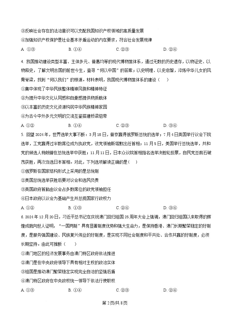 湖南省长沙市麓山国际实验学校2024-2025学年高二下学期3月月政治试卷（原卷版）第2页