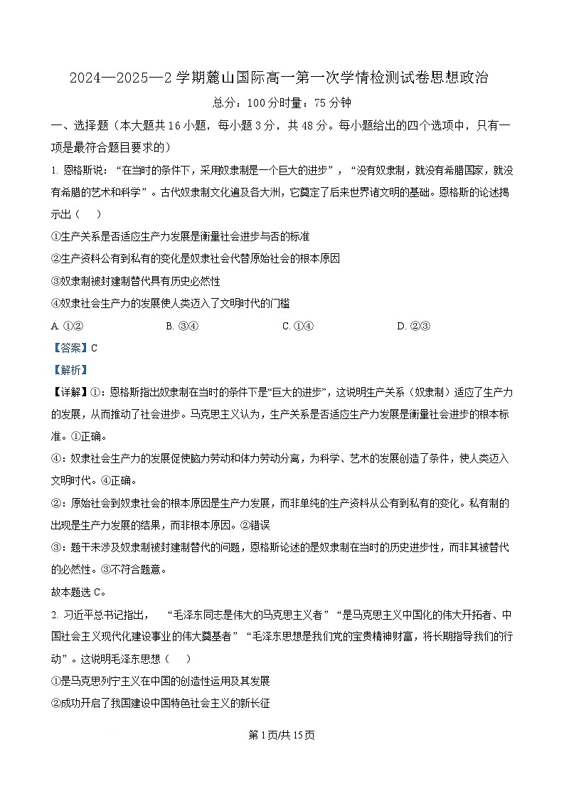 湖南省长沙麓山国际实验学校2024-2025学年高一下学期3月月考政治试题 Word版含解析第1页
