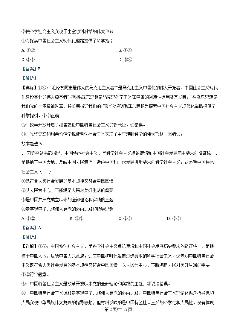 湖南省长沙麓山国际实验学校2024-2025学年高一下学期3月月考政治试题 Word版含解析第2页
