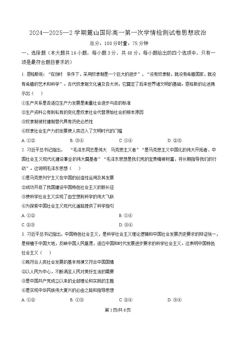 湖南省长沙麓山国际实验学校2024-2025学年高一下学期3月月考政治试题（原卷版）第1页