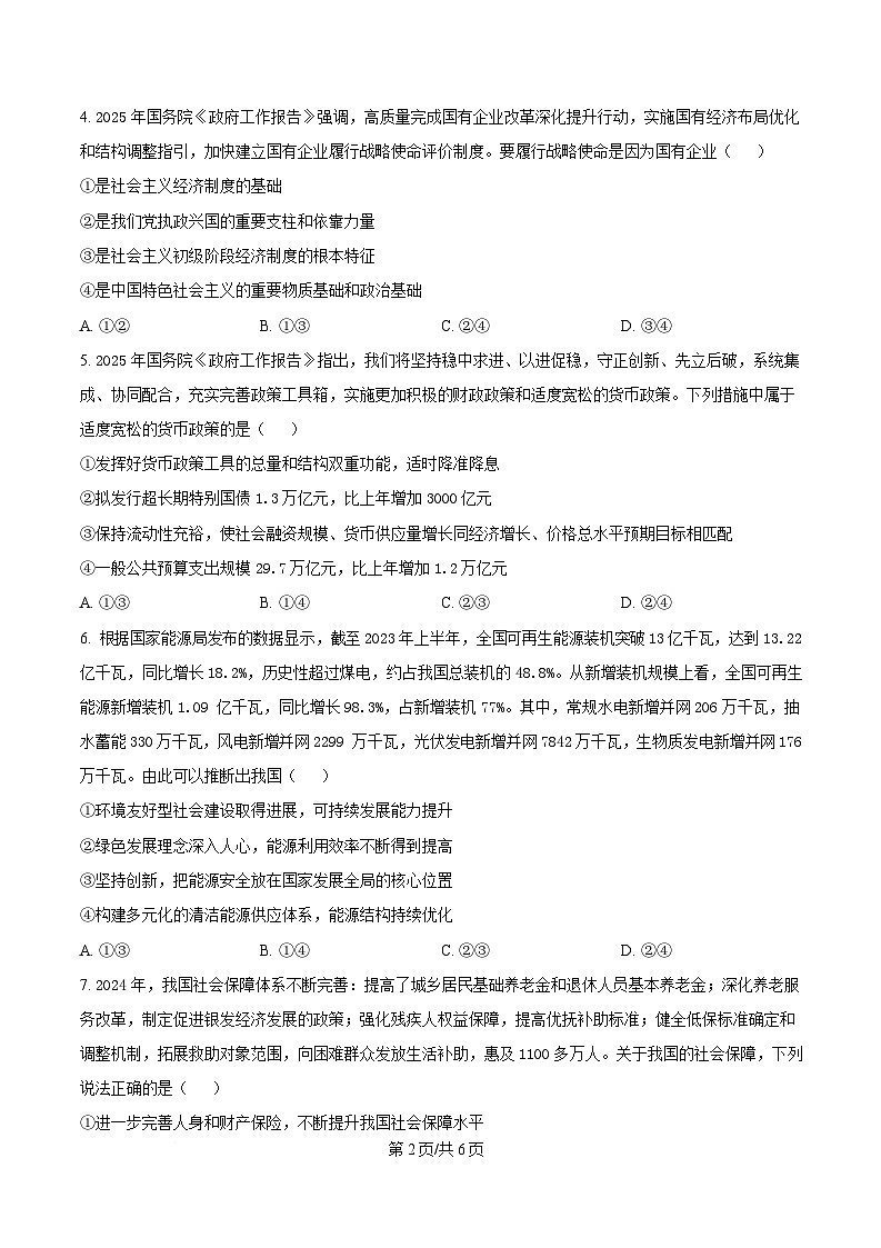 湖南省长沙麓山国际实验学校2024-2025学年高一下学期3月月考政治试题（原卷版）第2页