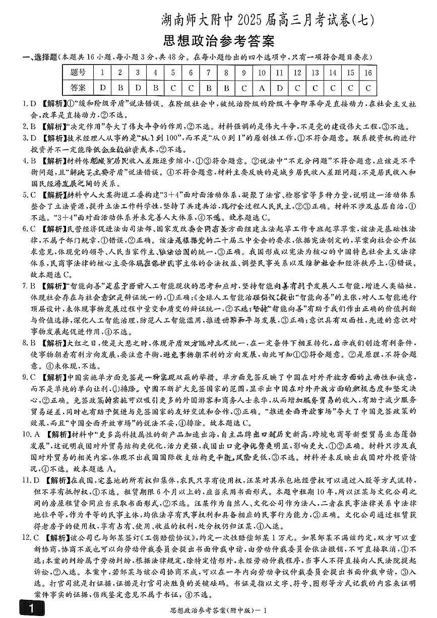湖南省长沙市师大附中2025届高三月考政治试卷(七)答案第1页