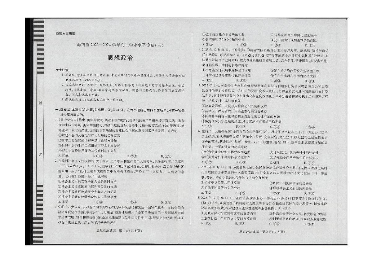 2024届海南省部分学校高三下学期学业水平诊断（三）-政治试卷（含答案）第1页