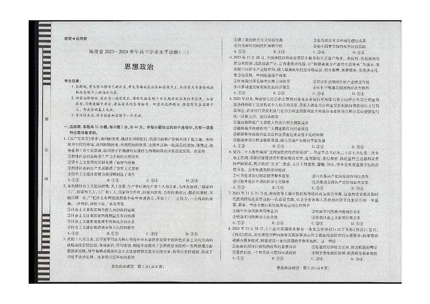 2024届海南省部分学校高三下学期学业水平诊断（三）-政治试卷（含答案）第1页