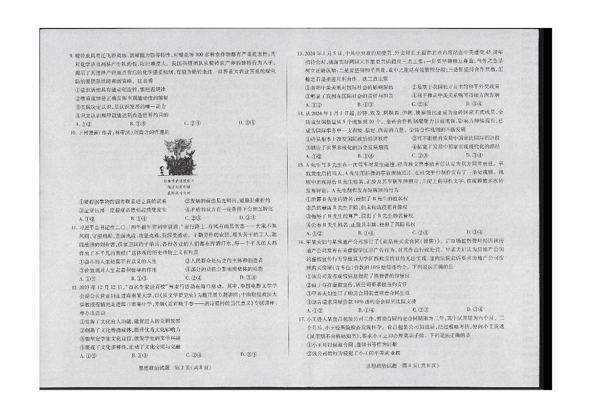 2024届海南省部分学校高三下学期学业水平诊断（三）-政治试卷（含答案）第2页