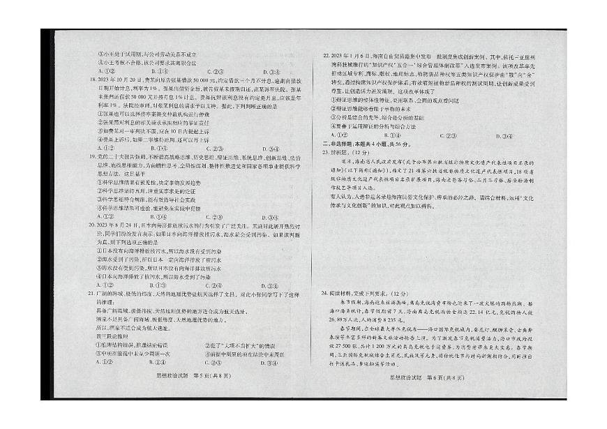 2024届海南省部分学校高三下学期学业水平诊断（三）-政治试卷（含答案）第3页