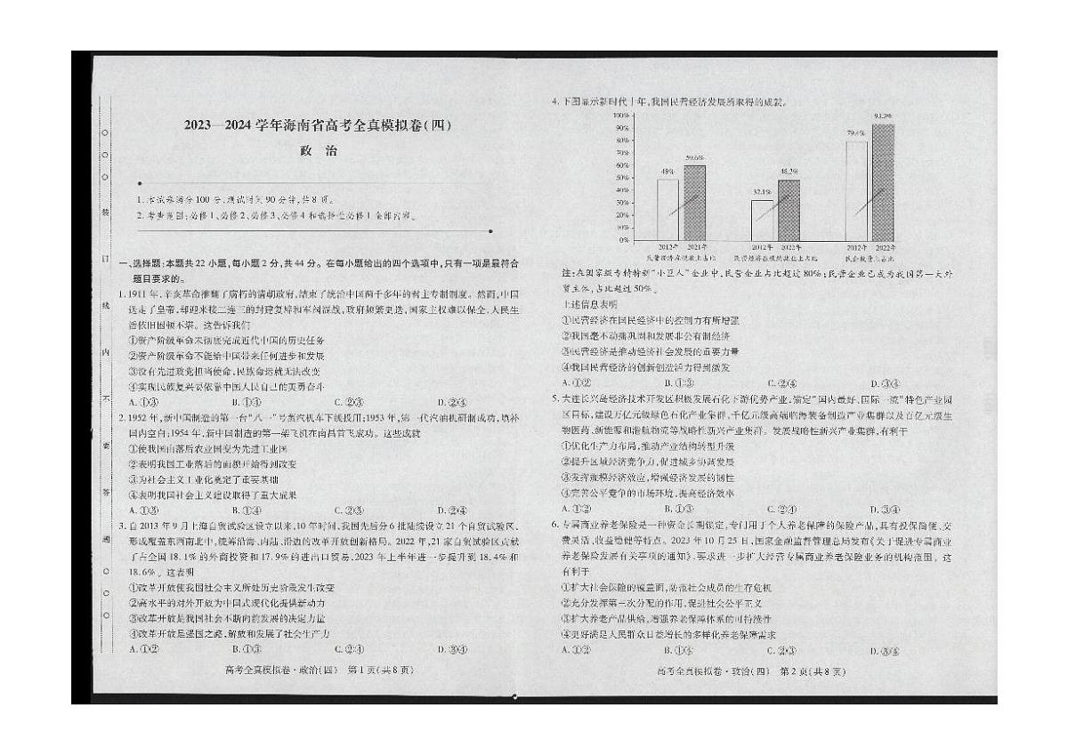 2024届海南省高三上学期高考全真模拟卷(四)-政治试题（含答案）第1页