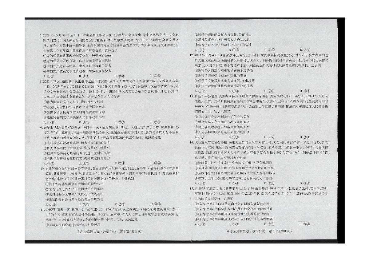 2024届海南省高三上学期高考全真模拟卷(四)-政治试题（含答案）第2页