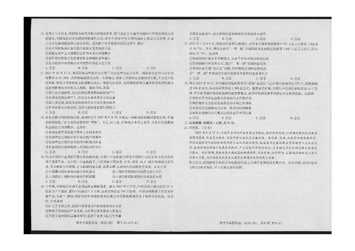 2024届海南省高三上学期高考全真模拟卷(四)-政治试题（含答案）第3页