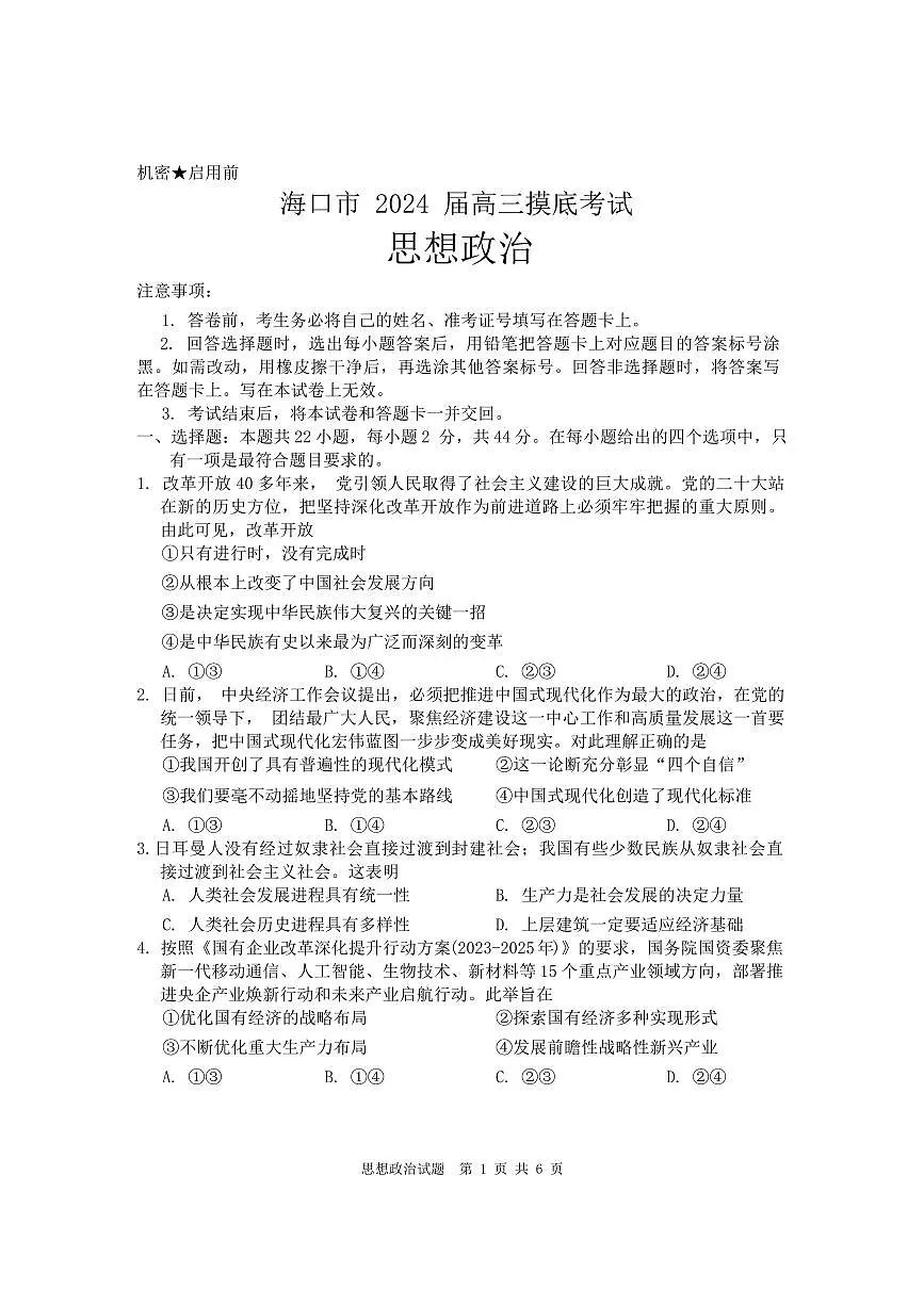 2024届海南省海口市高三上学期摸底考试（一模）(1月)-政治试题（含答案）第1页
